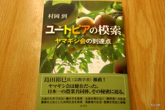 「ユートピアの模索―ヤマギシ会の到達点」 村岡 到さん著