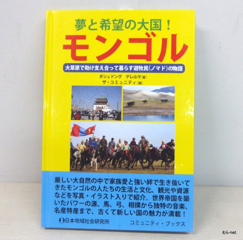 ゲレルマさん著『夢と希望の大国！  モンゴル』 大草原で助け支え合って暮らす遊牧民（ノマド）の物語