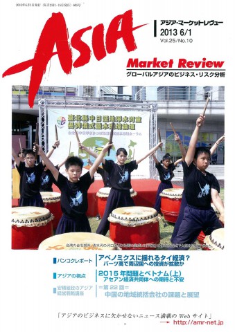 雑誌『アジア・マーケットレヴュー』 2013 6/1 号(Vol.25/No.10)