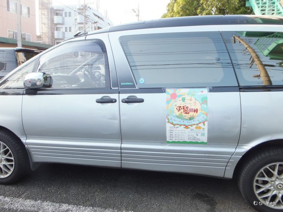 大阪から車に楽園村のポスタ－を貼って多摩まで