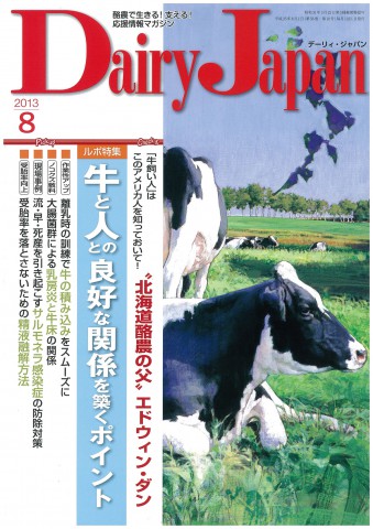 Dairy Japan[デーリィ・ジャパン] 2013年8月号