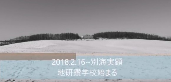 別海　研鑽学校Ⅱ　2018/2/16～