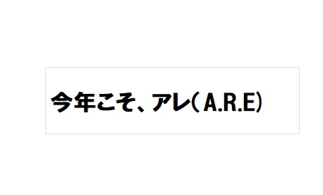 今年こそ、アレ