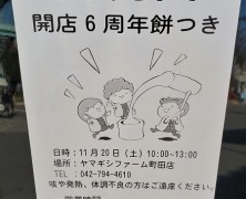 ファーム町田店「開店６周年お祝い餅つき」