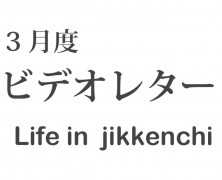 3月度ビデオレター
