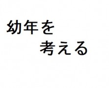 幼年を考える研鑽会やってみて