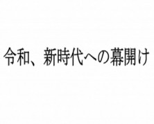 令和、新時代への幕開け