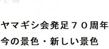 ヤマギシ会発足７０周年 　今の景色・新しい景色