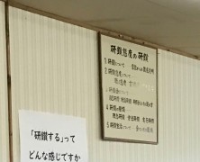 全員参加の研鑽学校