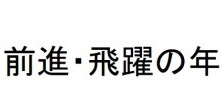 前進・飛躍の年