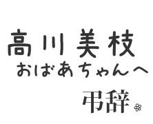 高川美枝おばあちゃんへ～弔辞