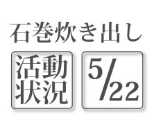 石巻活動状況 【5/22】