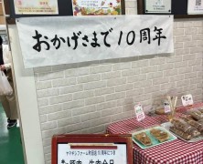 ファーム町田店の１０周年イベント