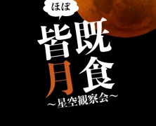 「見上げてごらん夜の星を」 ー星空観察会ー