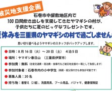 石巻の子ども達を迎えよう　【春日山】