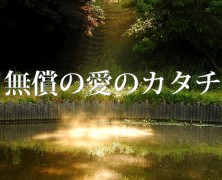 無償の愛のカタチ～奥村きみゑさんの思い出～