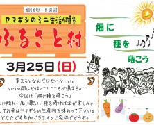 種を蒔こう！【北条ふるさと村】