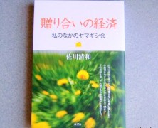 『贈り合いの経済―私のなかのヤマギシ会』出版記念座談会