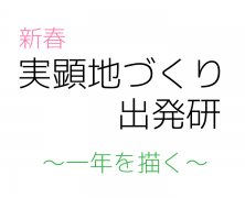 新春　実顕地づくり研（産業・流通編）