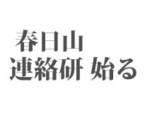 春日山連絡研が始まりました