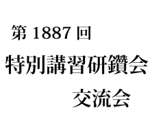 「特講交流会」の様子をnet中継予定