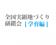 全国実顕地づくり研鑽会[学育編]