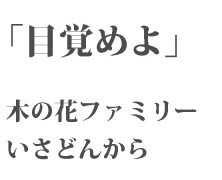 「目覚めよ」 木の花ファミリーいさどんから