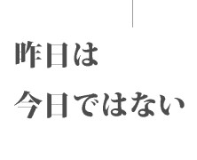 昨日は今日ではない