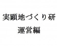 実顕地づくり研  運営編