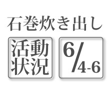 石巻活動状況【6/4~6/6】