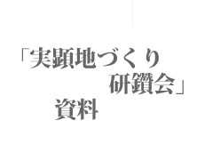 実顕地づくり研鑽会資料