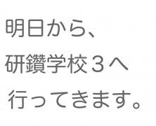 明日から研学3へ行ってきます。