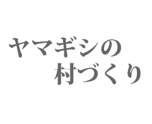 ヤマギシの村づくり3-(3)