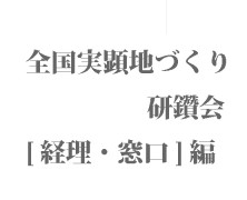 全国実顕地づくり研[経理・窓口編]