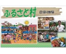 5月のふるさと村27日に開催 【北条】