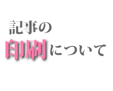 印刷について