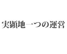 実顕地一つの運営（11）