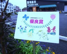 ファーム町田店の花壇が「優良賞」