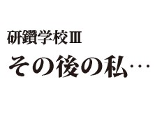 研学Ⅲ その後の私…　【一志】