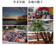年末年始 各地の様子　’25年～’26年