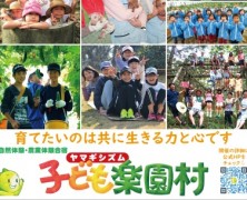 2023年　夏の子ども楽園村