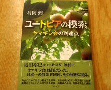 ユートピアの模索―ヤマギシ会の到達点【書籍】