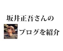 坂井正吾さんのブログ紹介