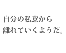 私意尊重の「尊重」に想いをはせる【11月度テーマ】