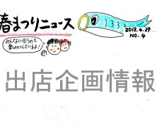 春まつりNEWS 2012 【vol.4】