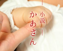 【小説】かあさん