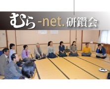 全国むらnet研鑽会が開かれる！