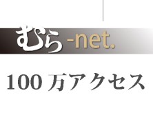 むらnet100万アクセス