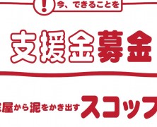 支援金募金の呼びかけ