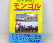 『夢と希望の大国！モンゴル』【書籍】